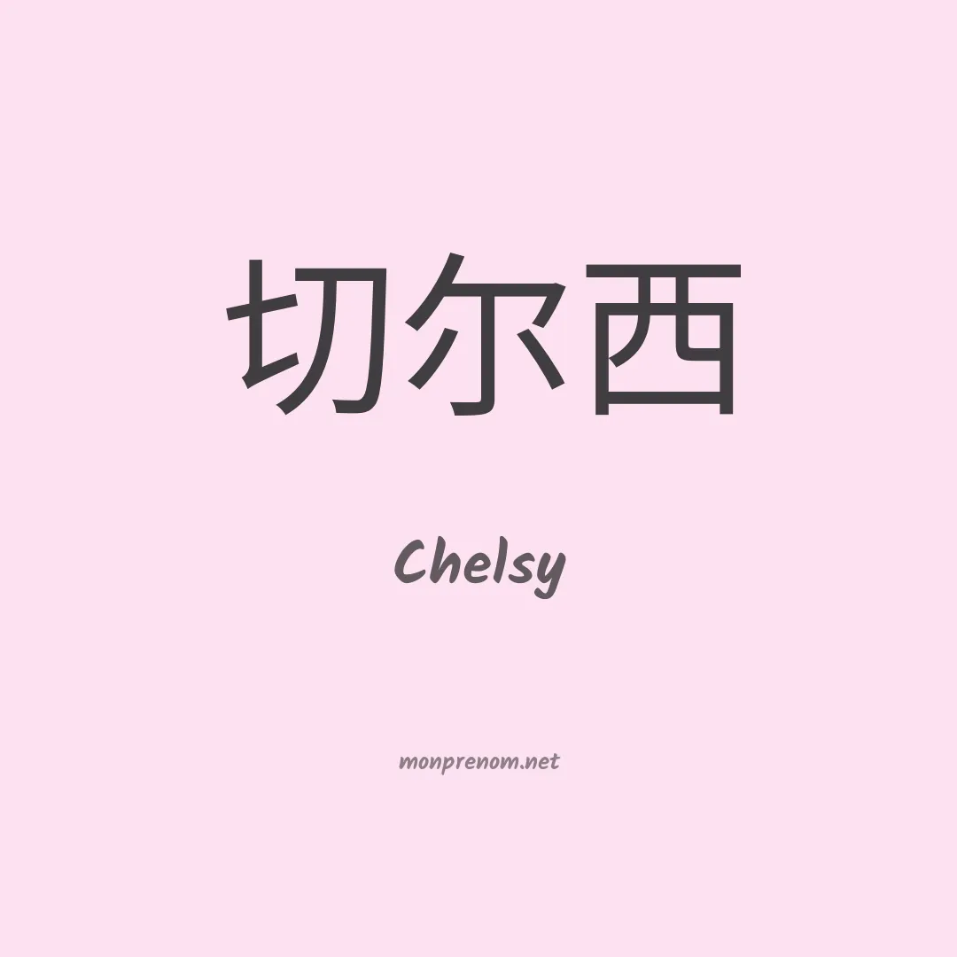 Chelsy en chinois