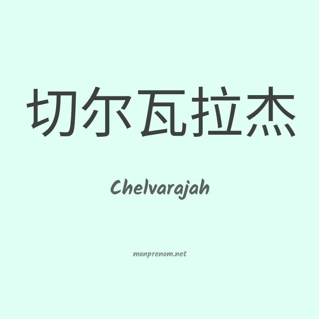 Chelvarajah en chinois