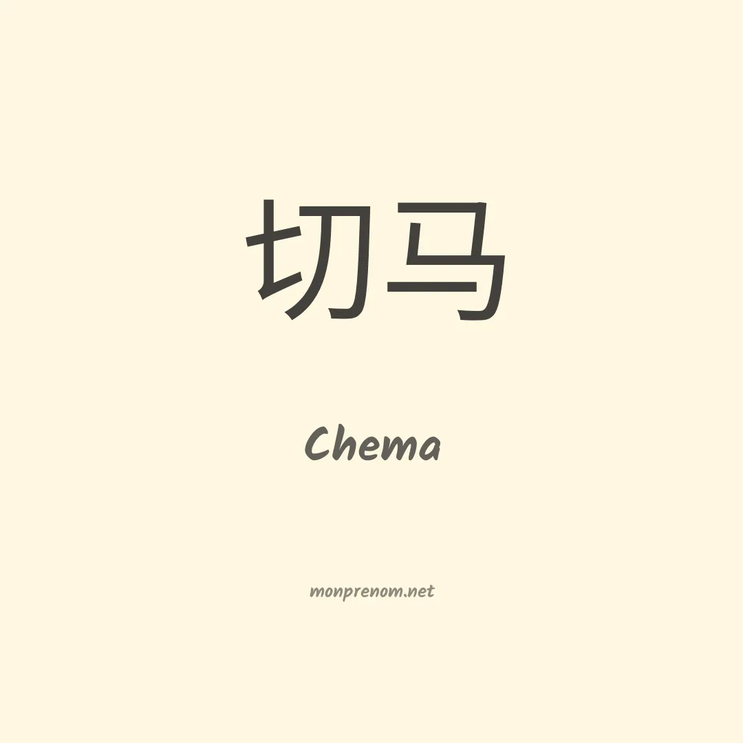 Chema en chinois