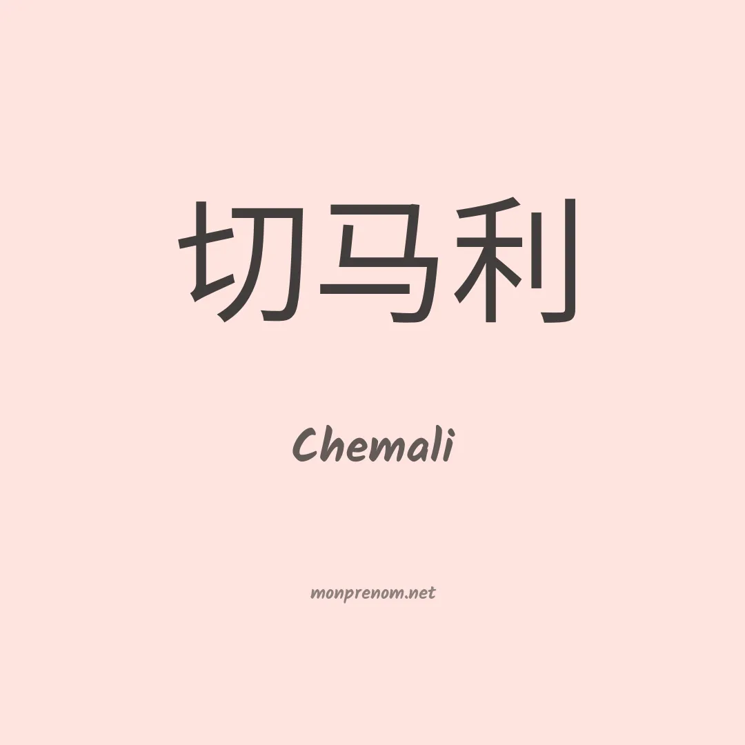 Chemali en chinois