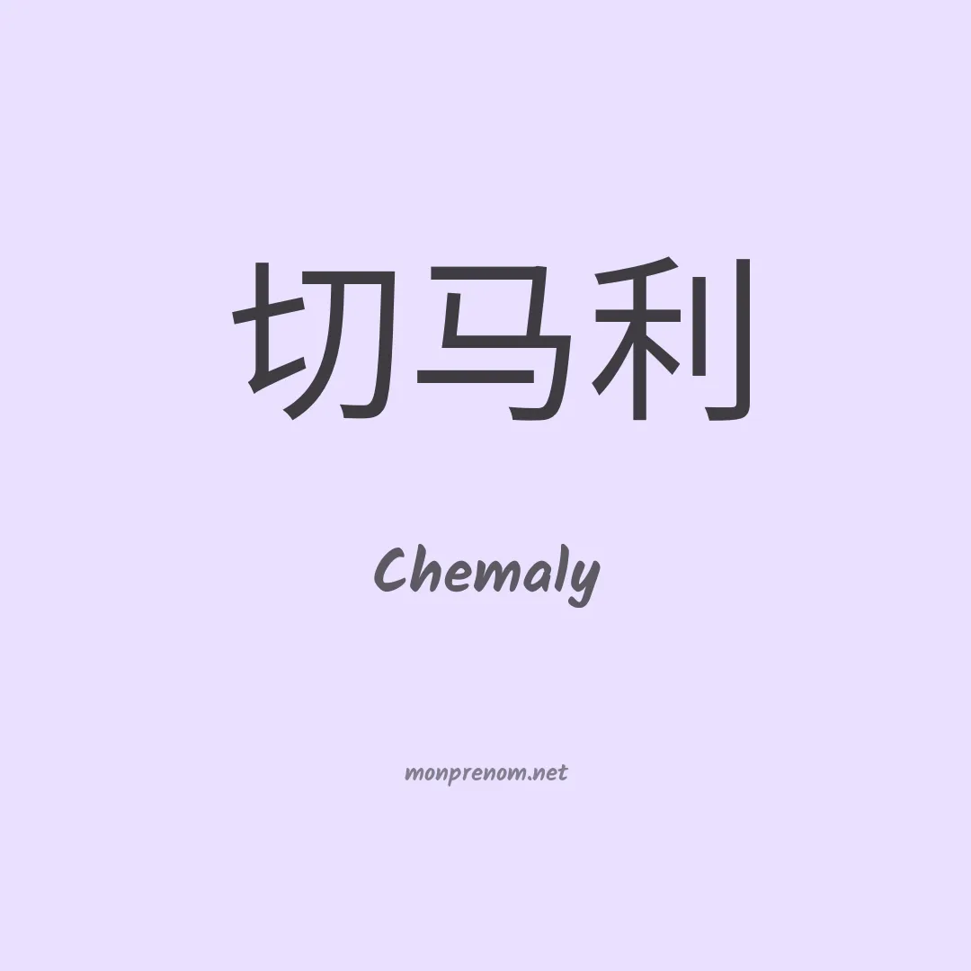 Chemaly en chinois