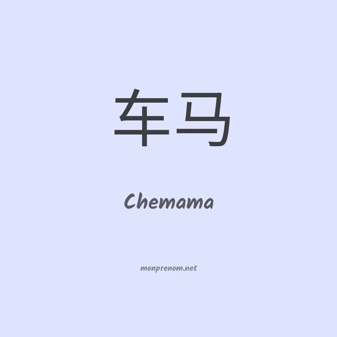 Chemama en chinois