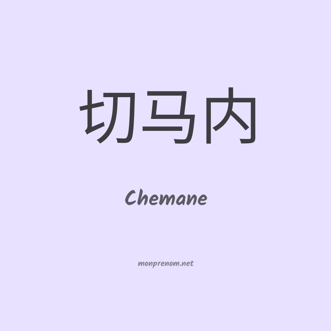 Chemane en chinois