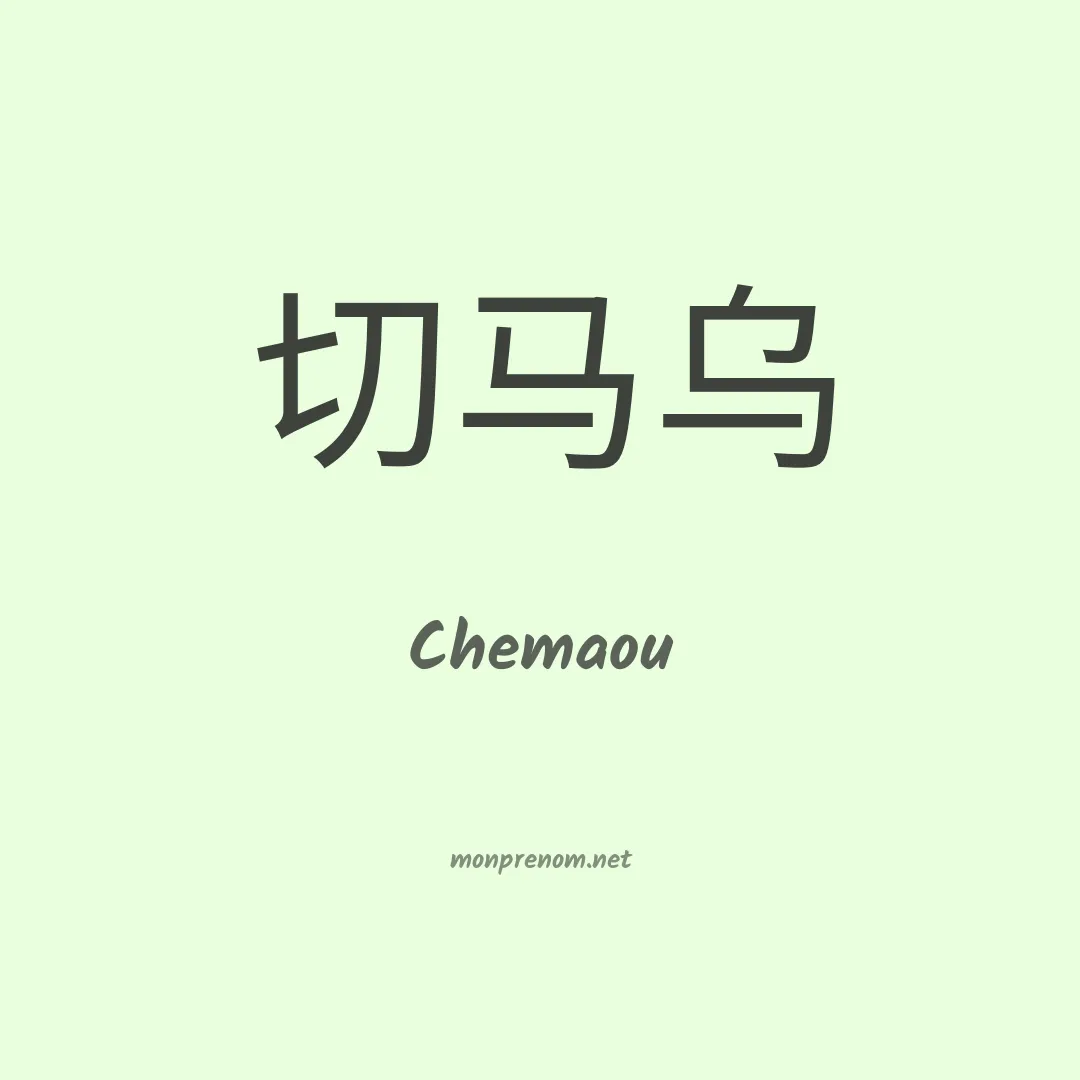 Chemaou en chinois