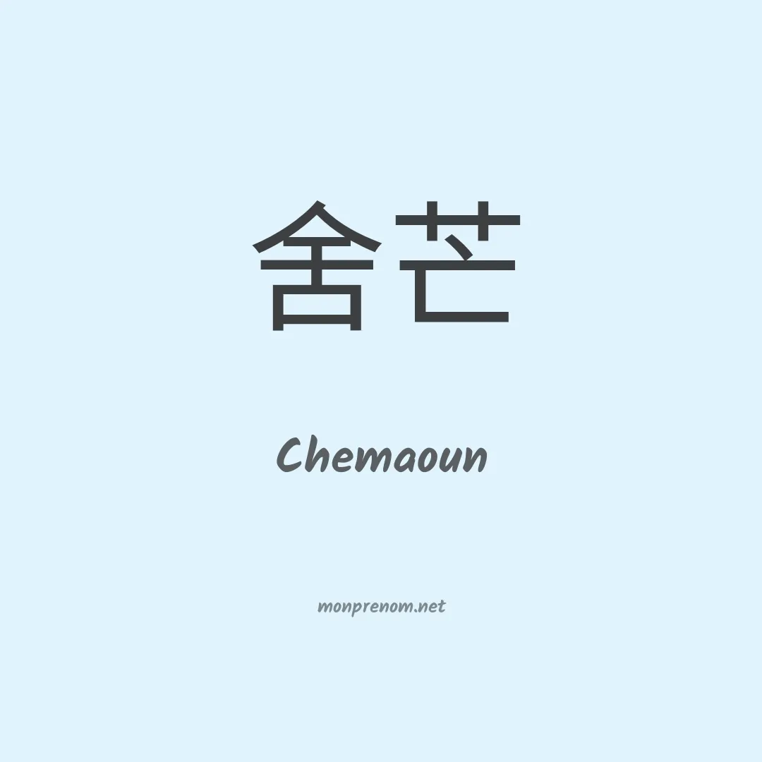 Chemaoun en chinois