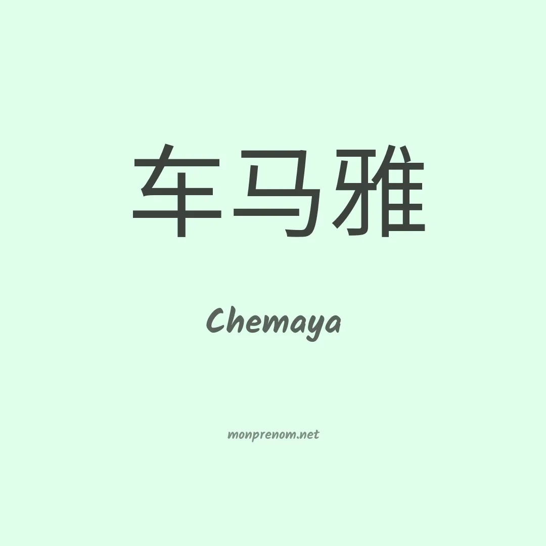 Chemaya en chinois