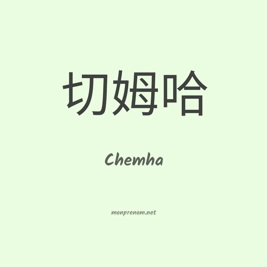 Chemha en chinois
