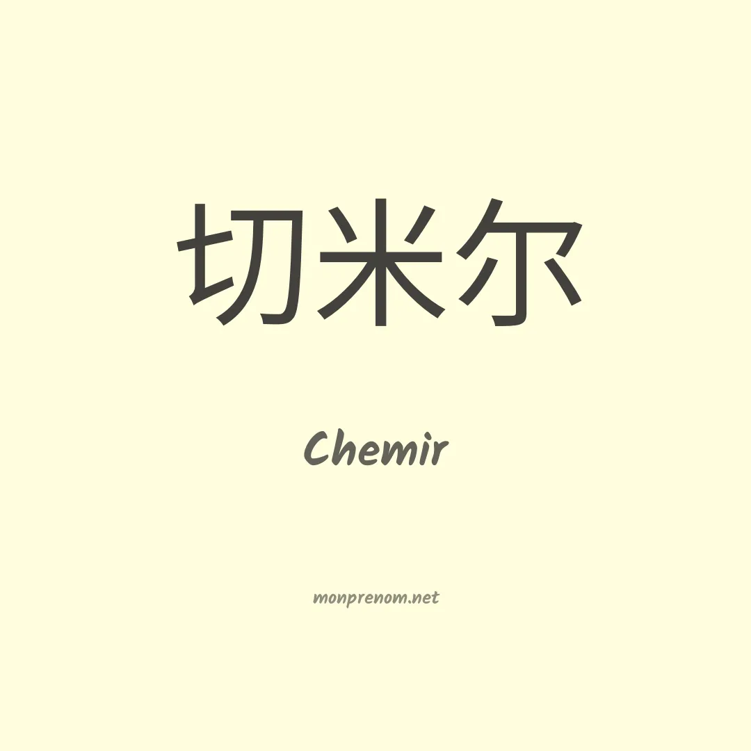 Chemir en chinois