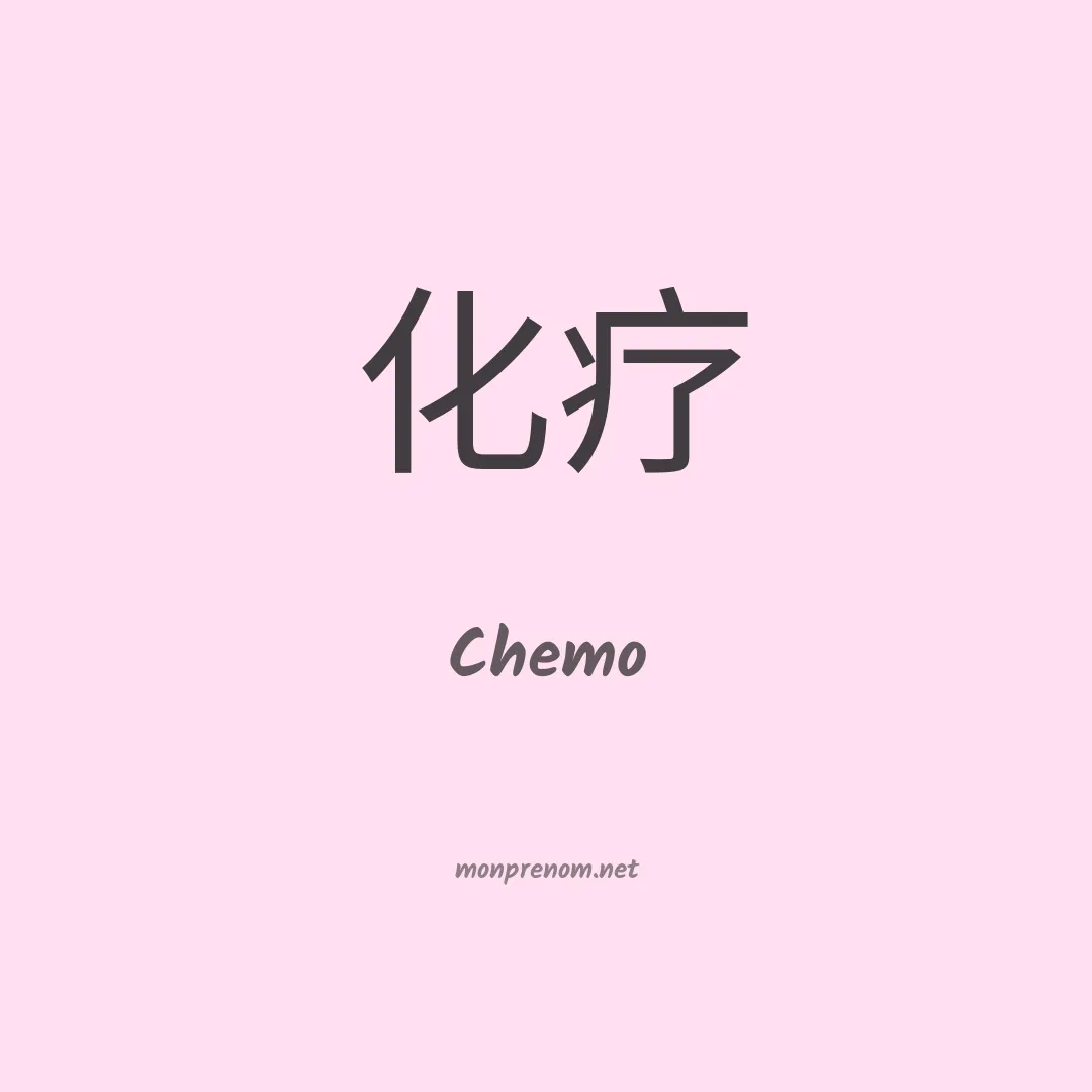 Chemo en chinois