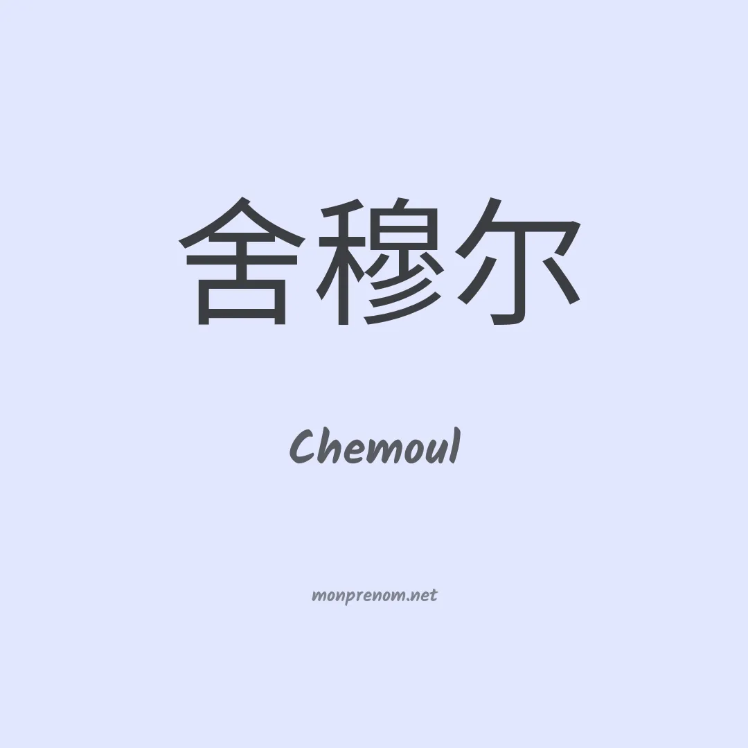 Chemoul en chinois