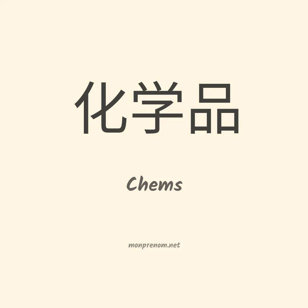 Chems en chinois