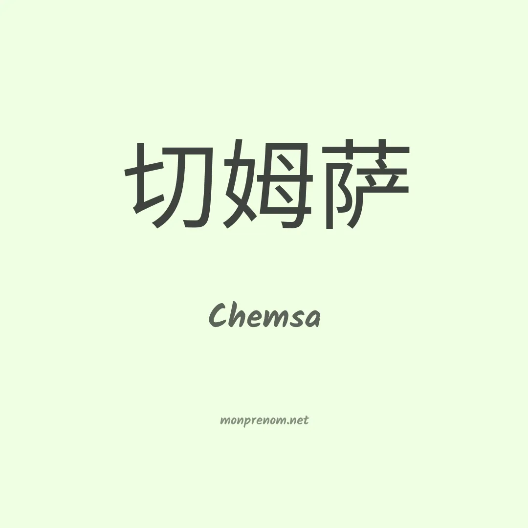 Chemsa en chinois
