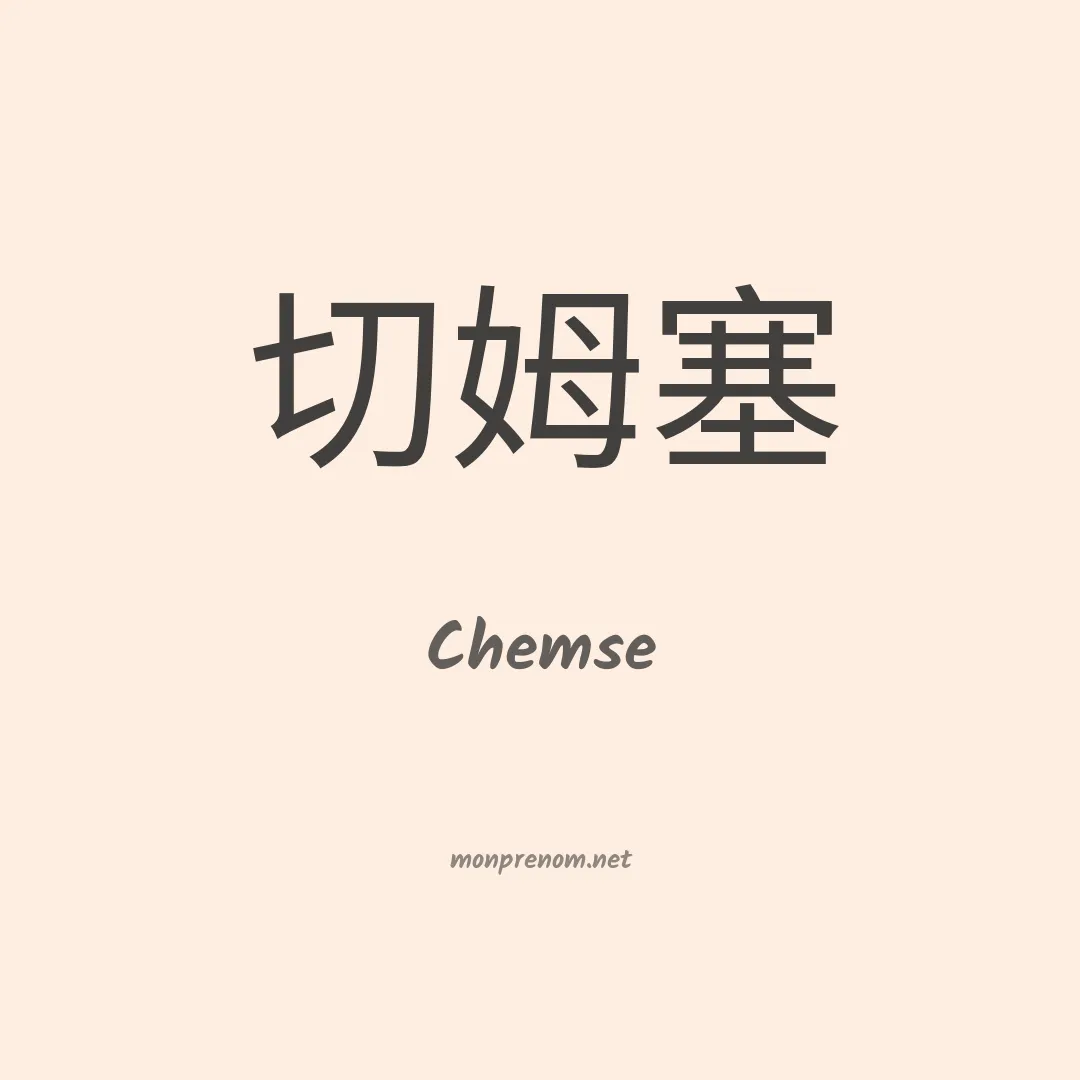 Chemse en chinois