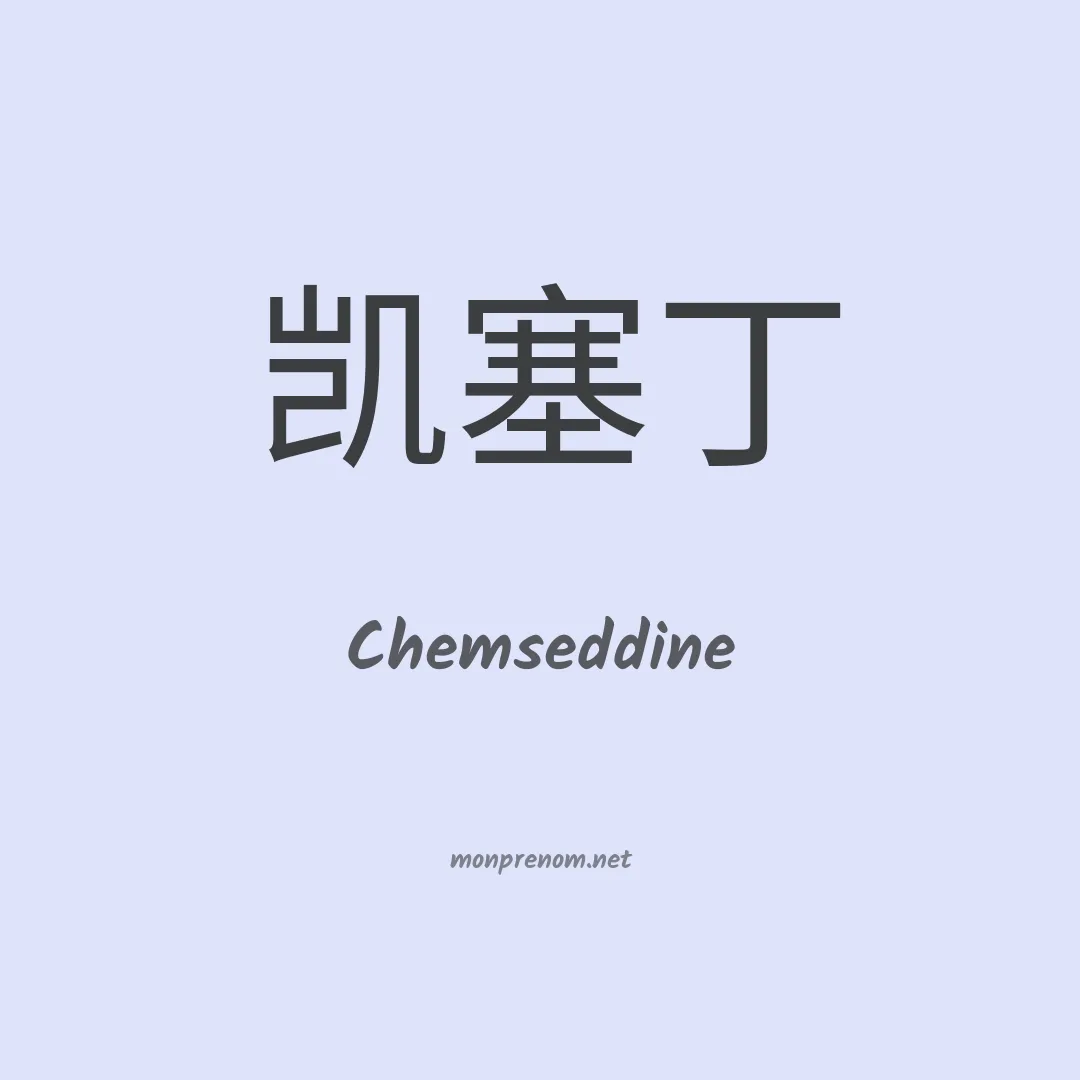 Chemseddine en chinois