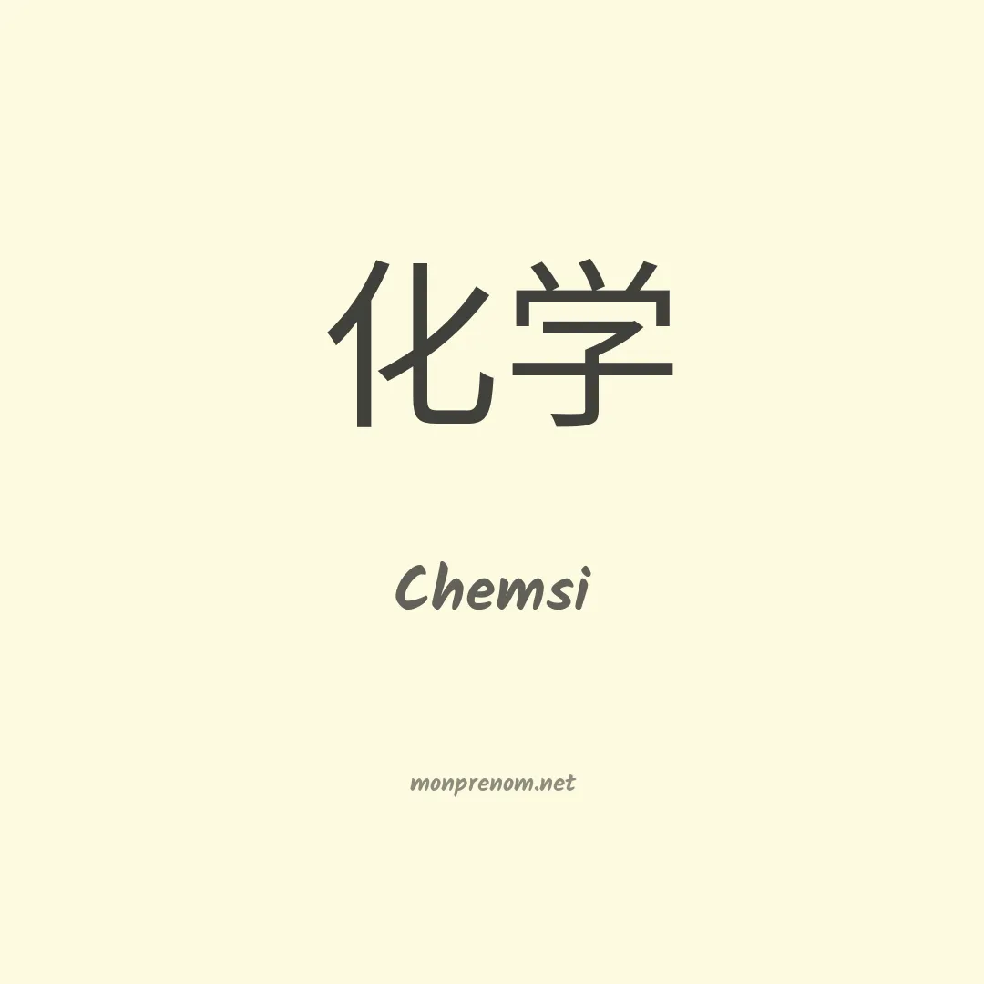 Chemsi en chinois