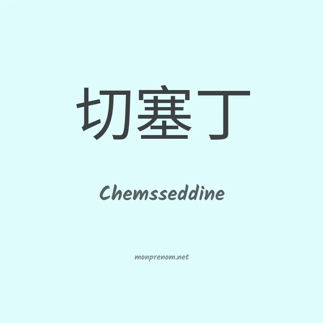Chemsseddine en chinois