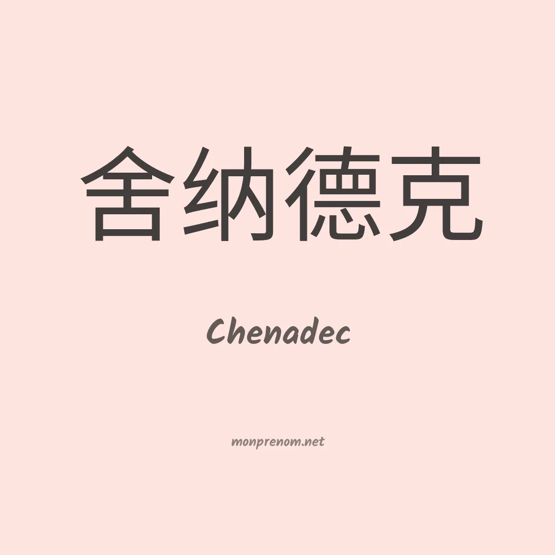 Chenadec en chinois