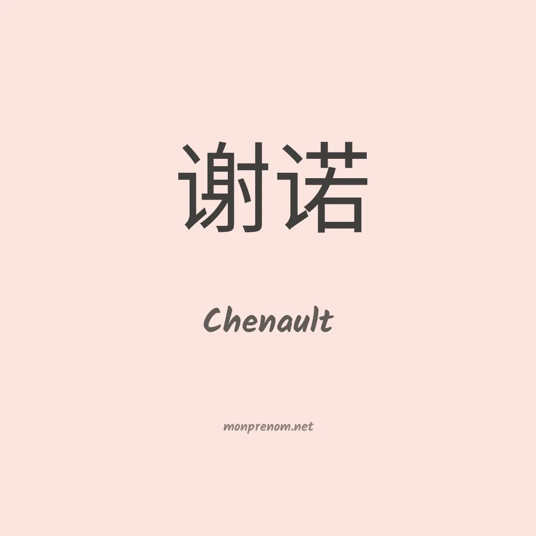 Chenault en chinois