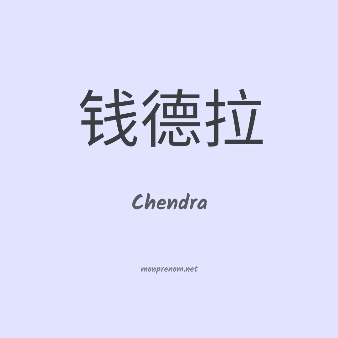 Chendra en chinois