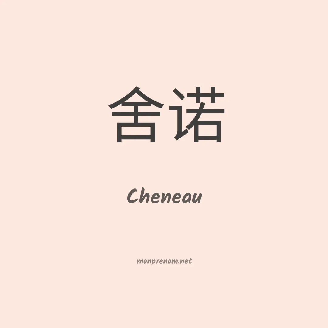 Cheneau en chinois
