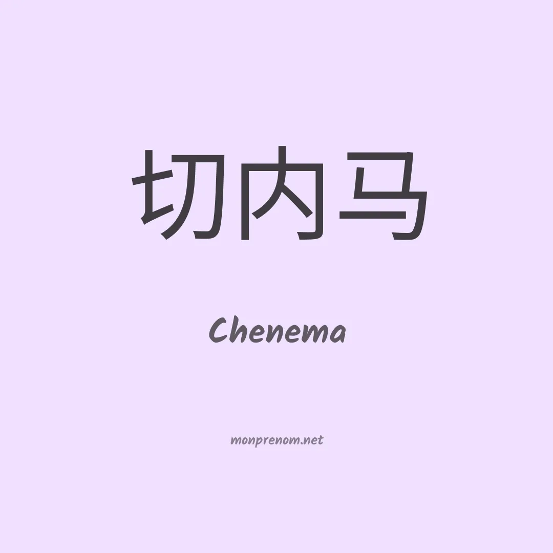 Chenema en chinois