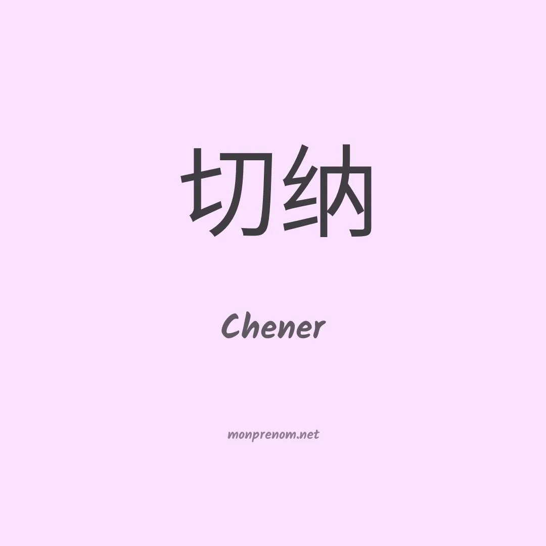 Chener en chinois