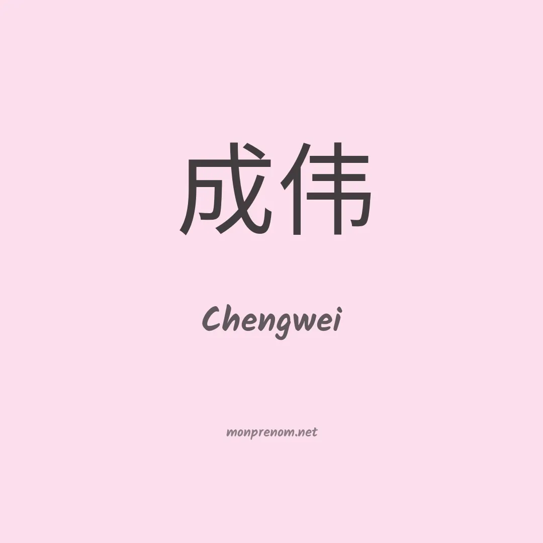 Chengwei en chinois