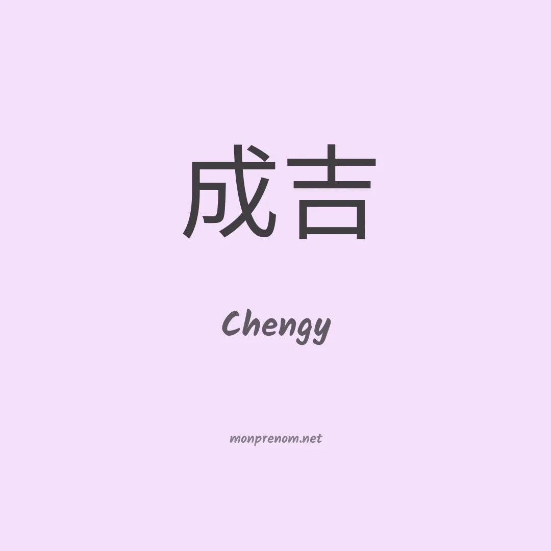 Chengy en chinois