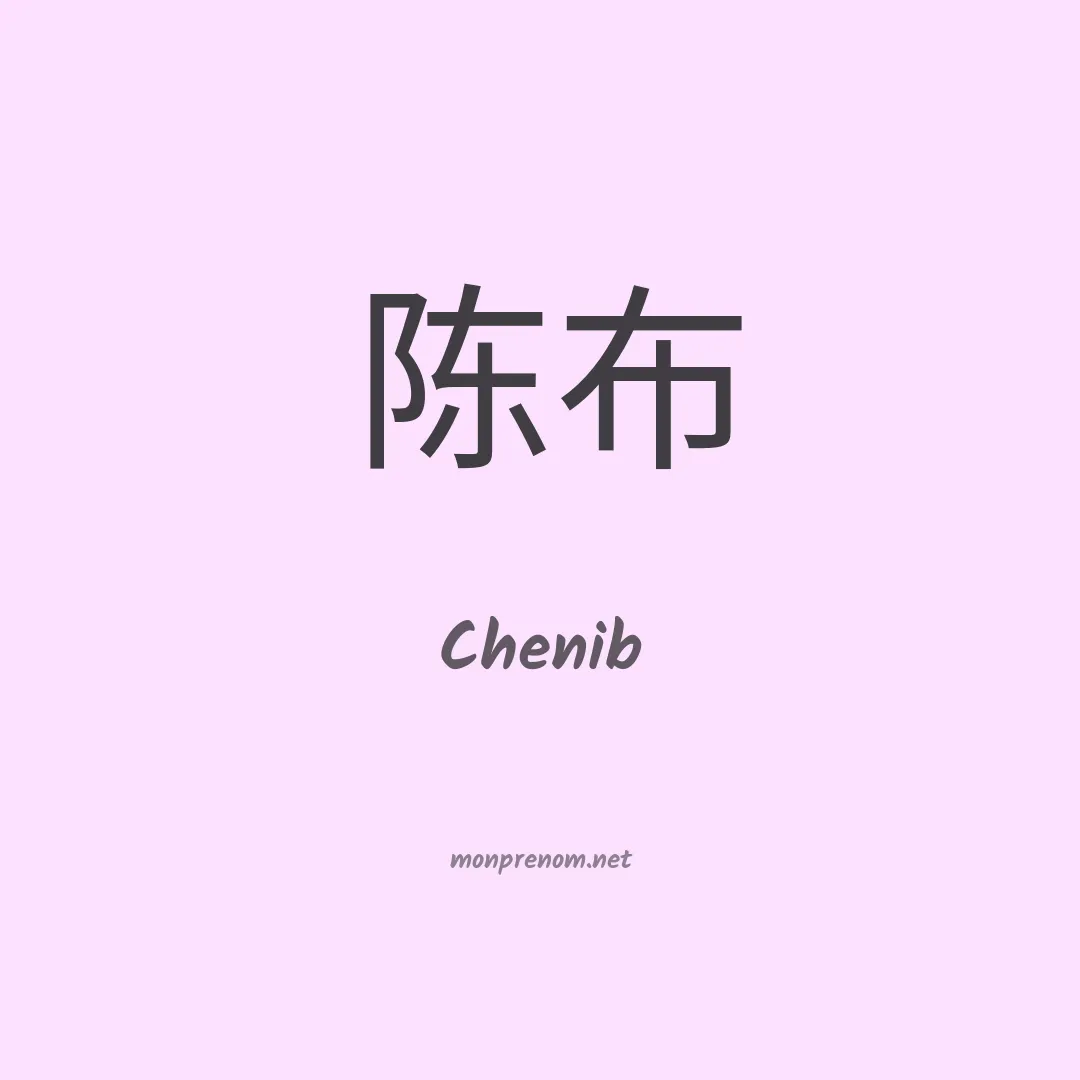 Chenib en chinois