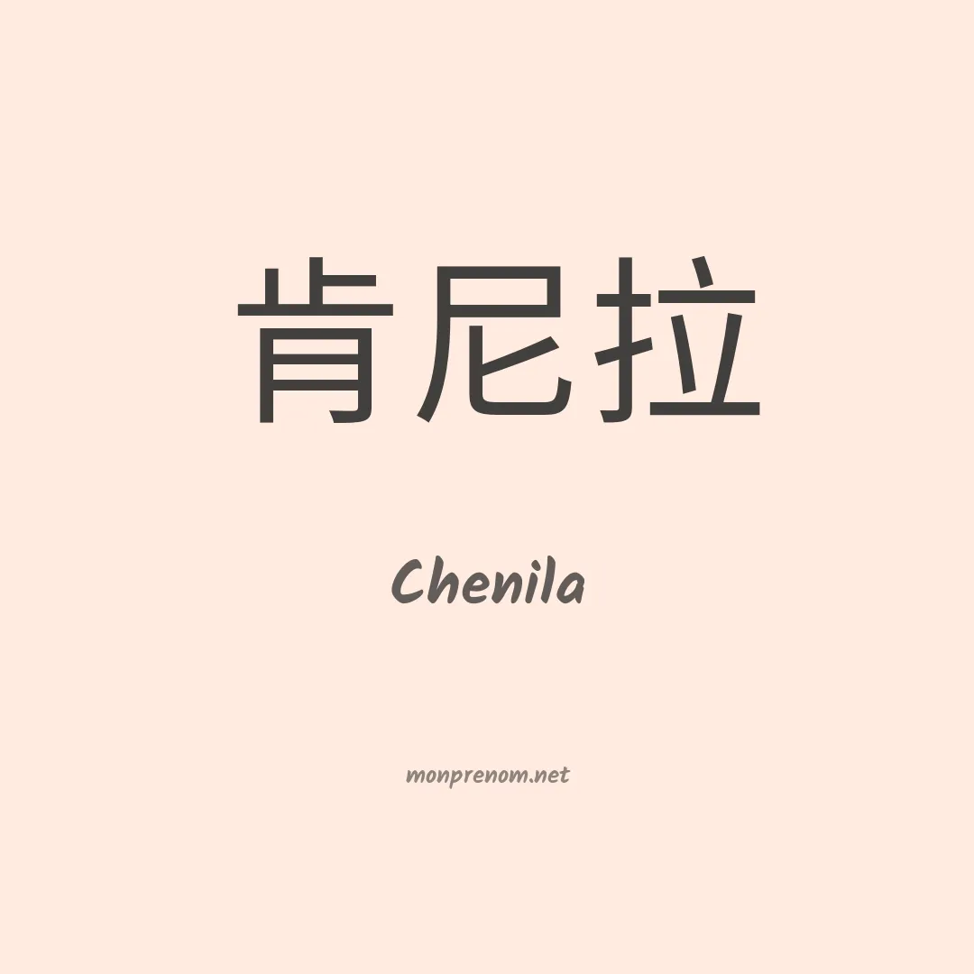 Chenila en chinois