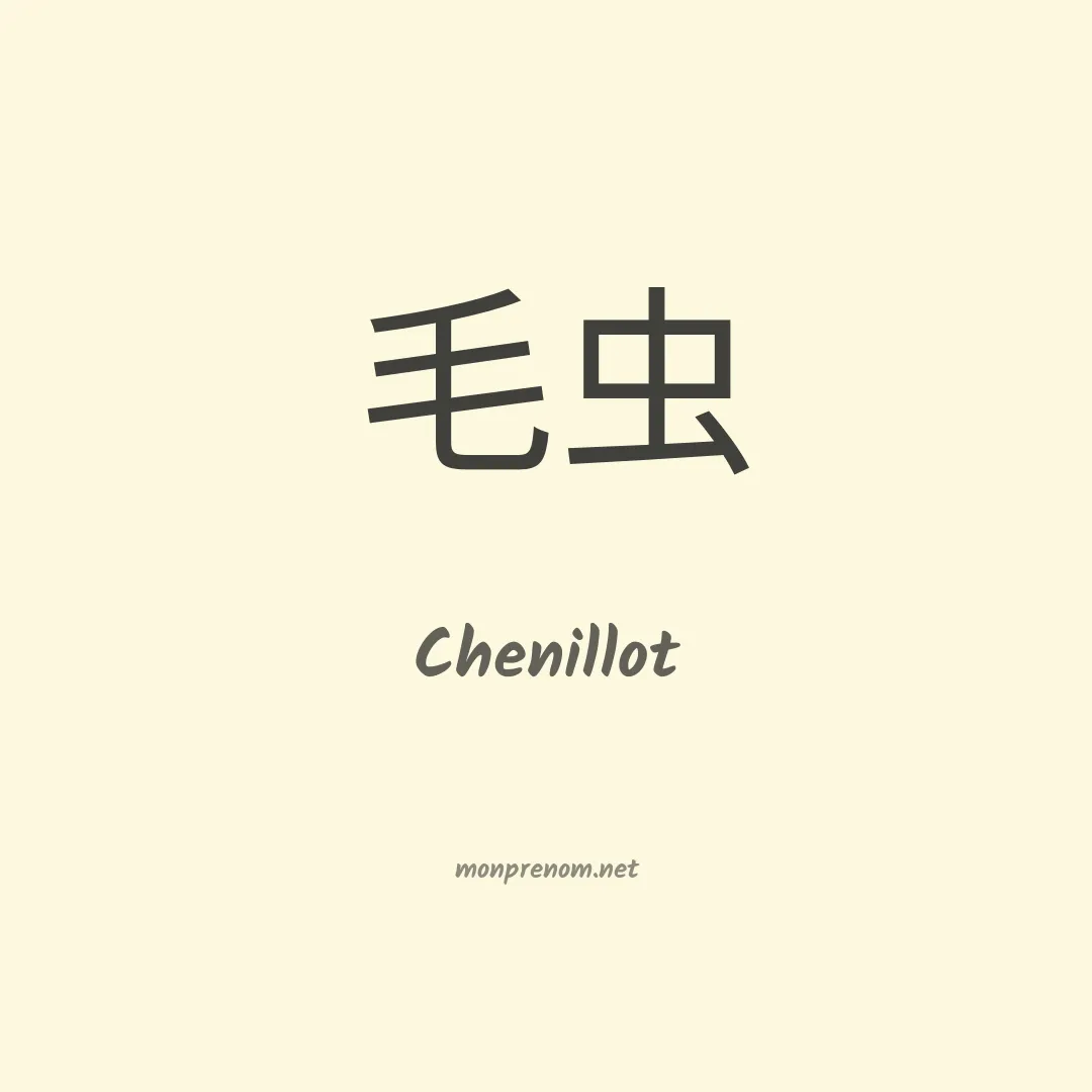 Chenillot en chinois