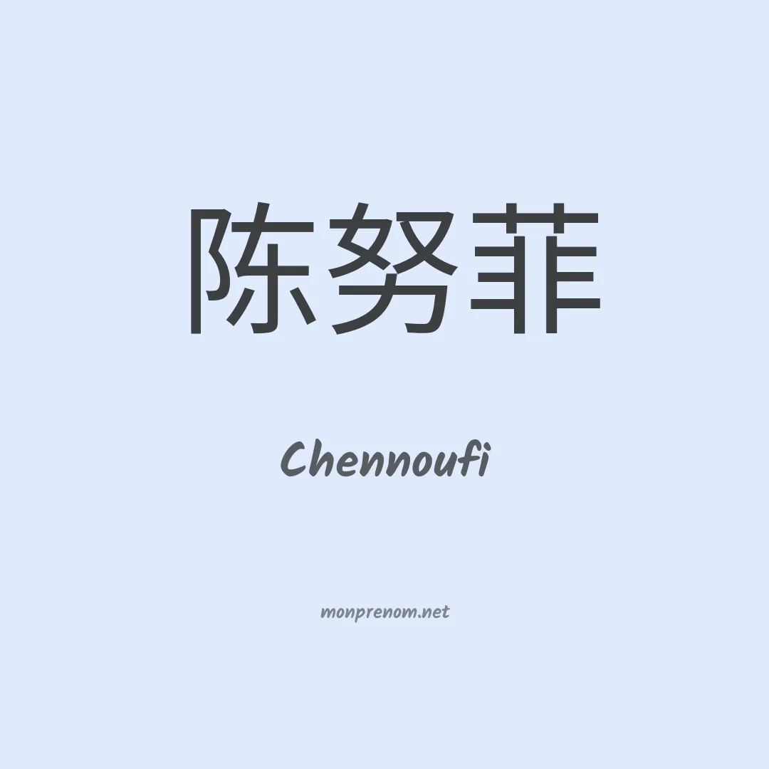 Chennoufi en chinois