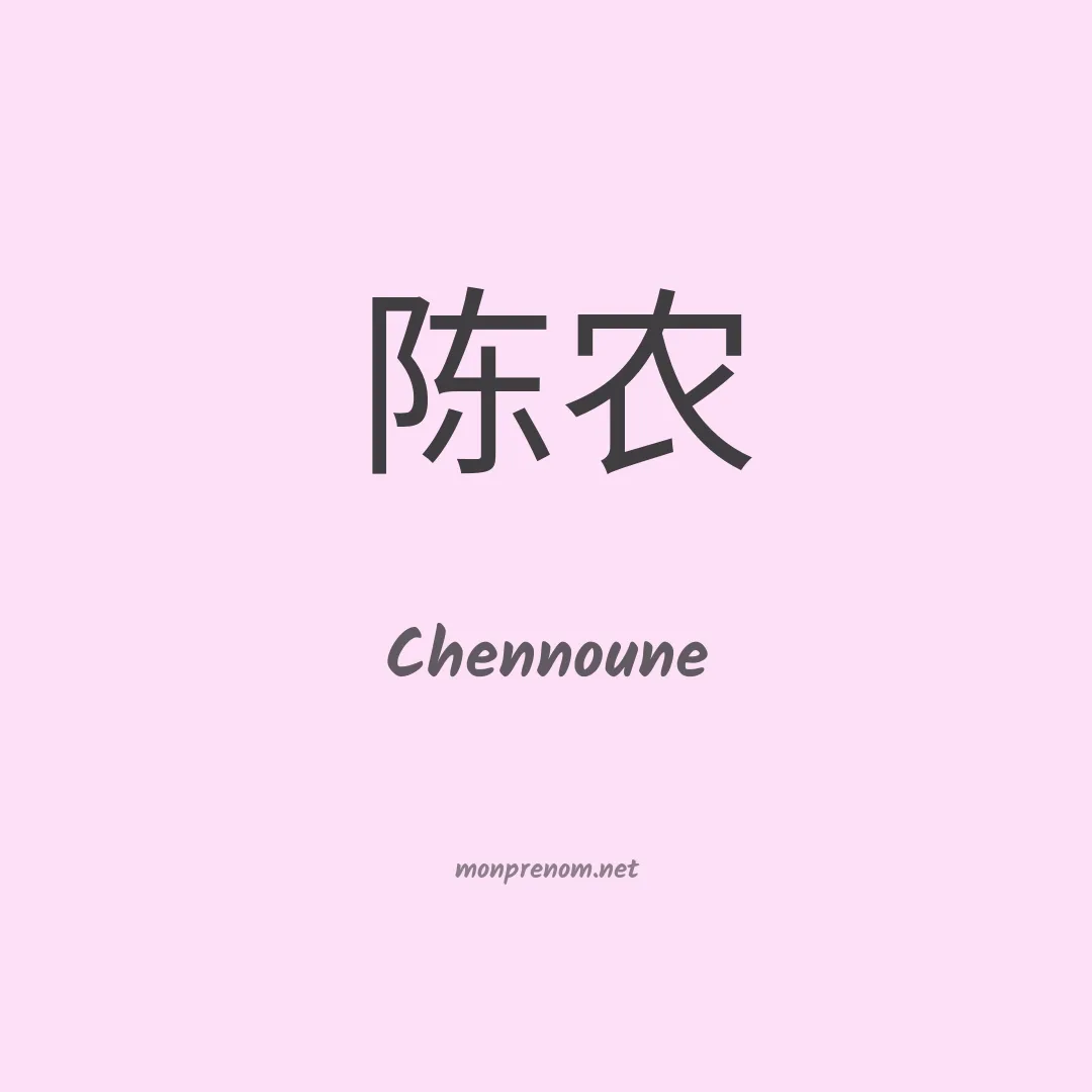 Chennoune en chinois