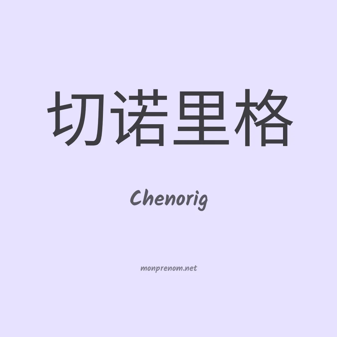 Chenorig en chinois