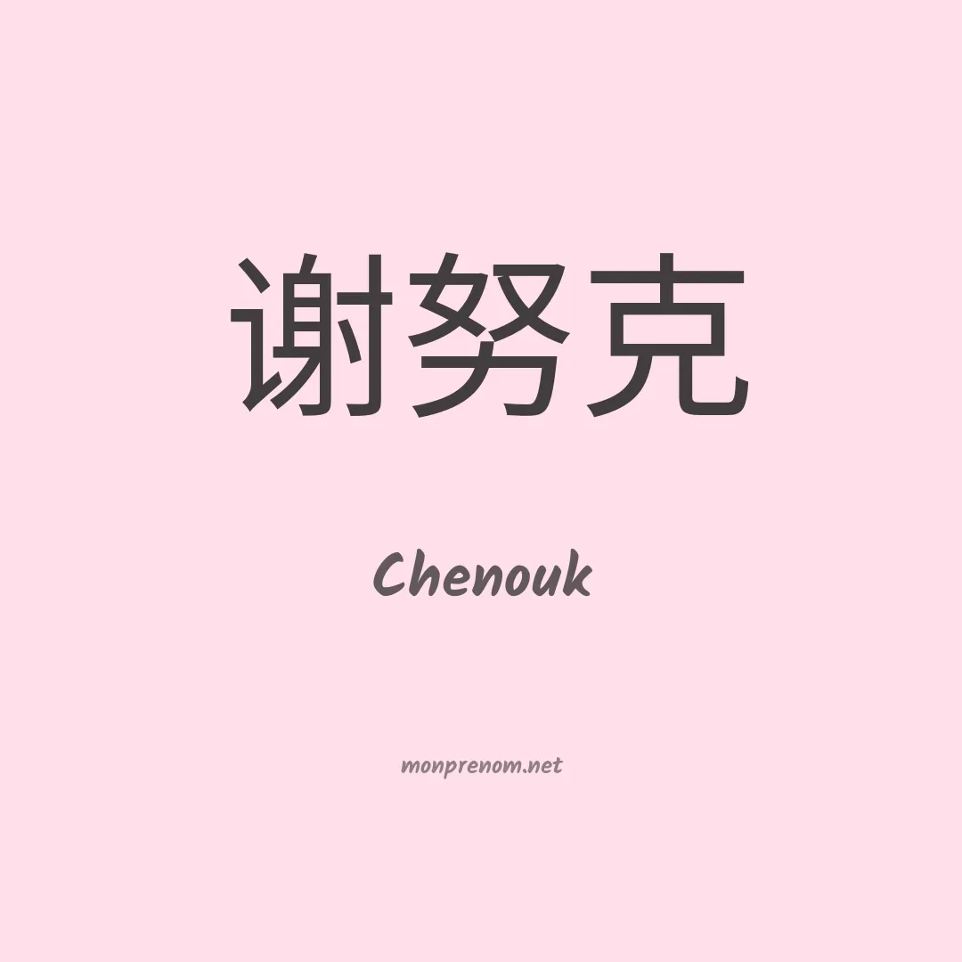 Chenouk en chinois