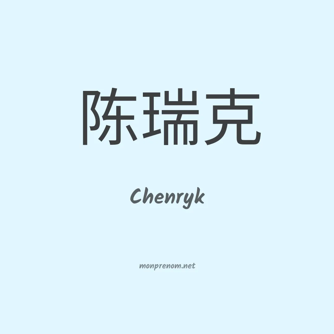 Chenryk en chinois