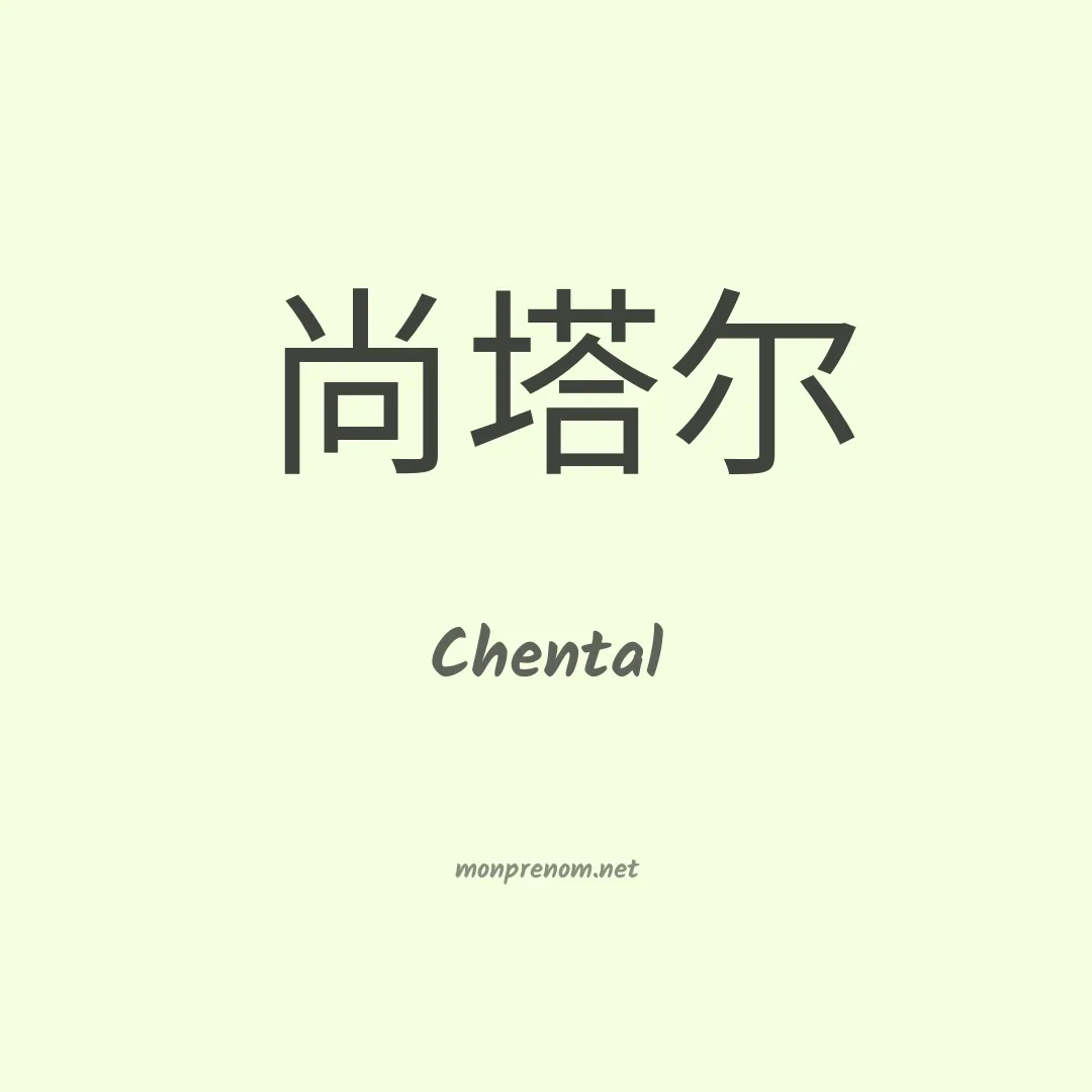 Chental en chinois