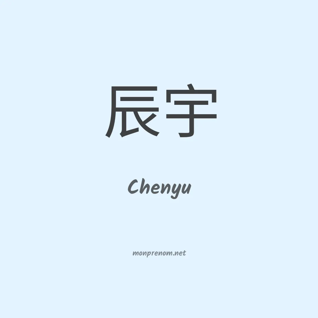 Chenyu en chinois