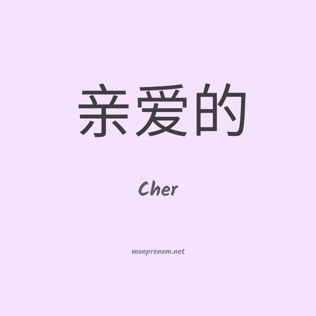 Cher en chinois