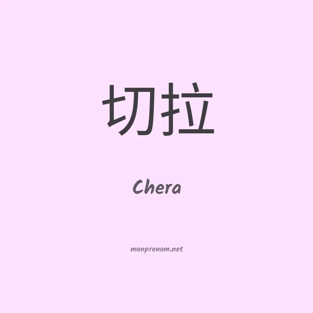 Chera en chinois
