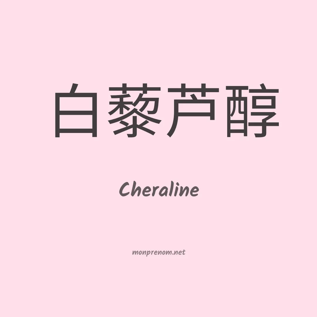 Cheraline en chinois