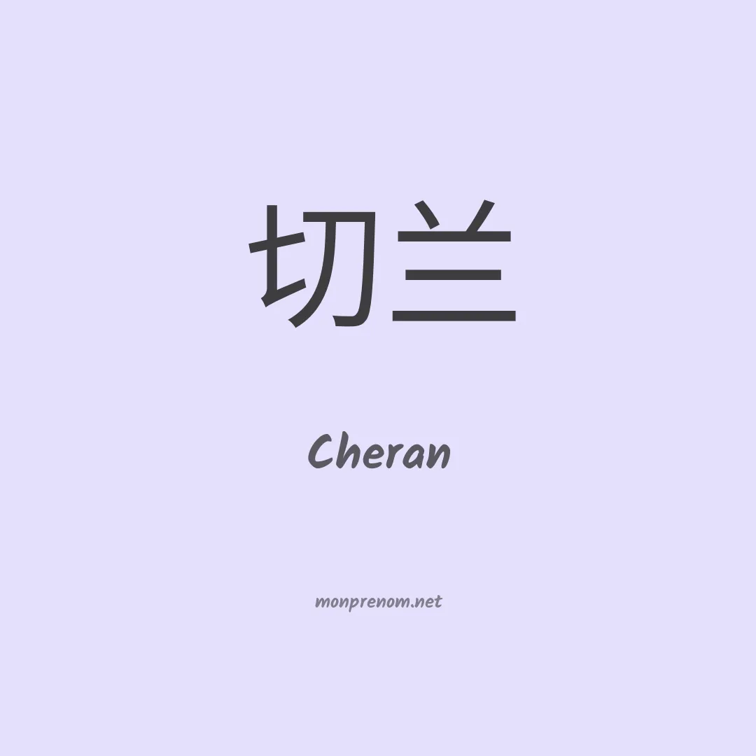 Cheran en chinois