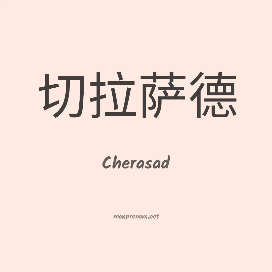 Cherasad en chinois