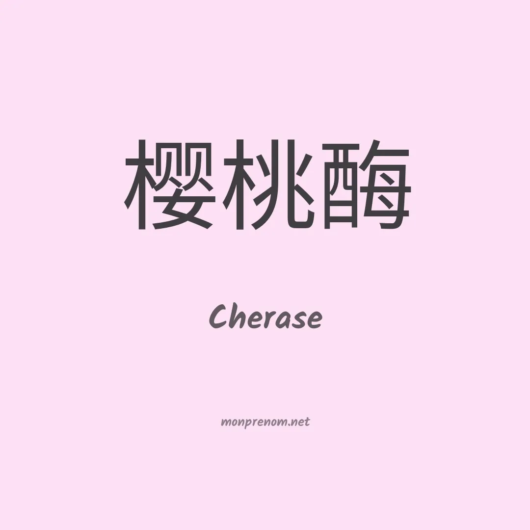 Cherase en chinois