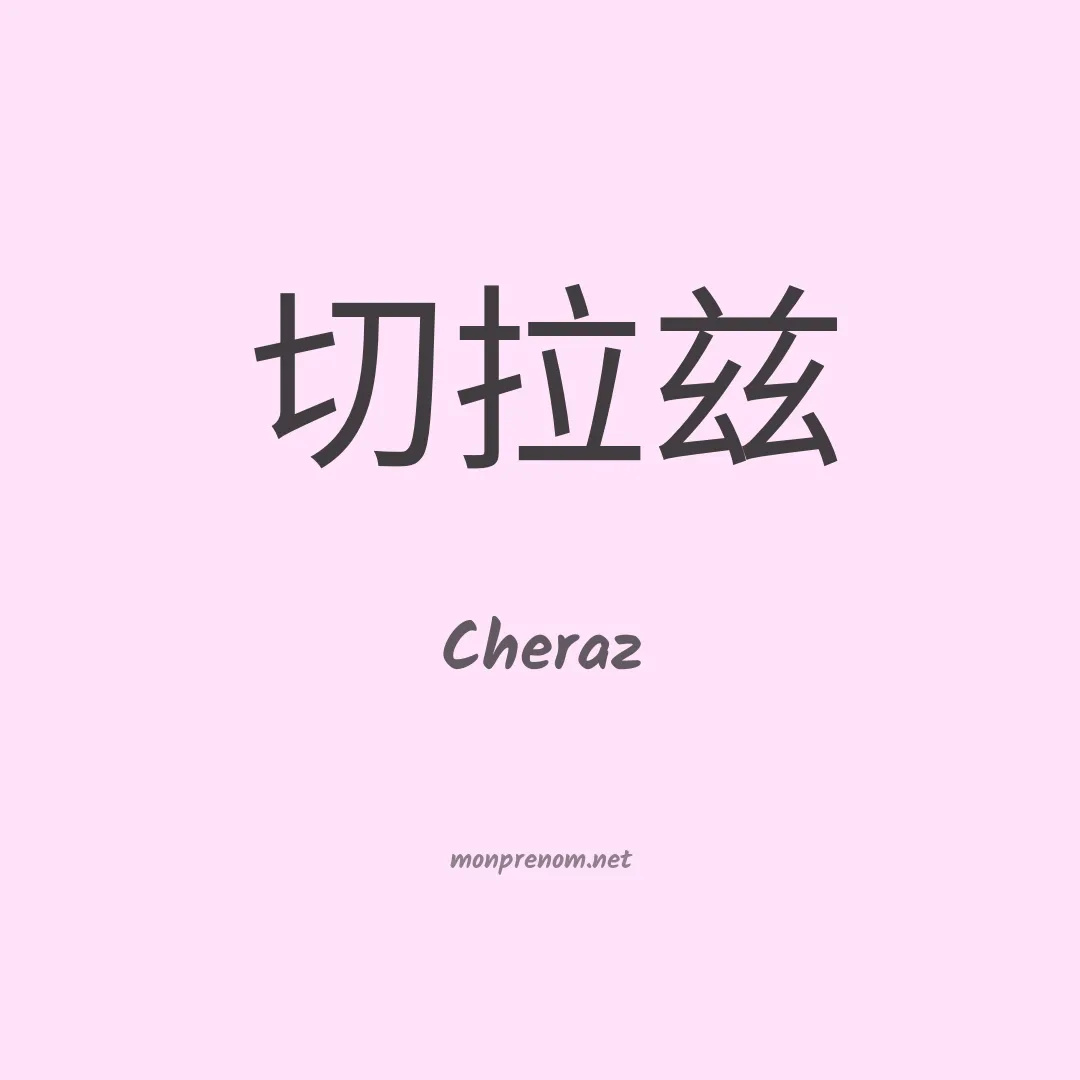 Cheraz en chinois