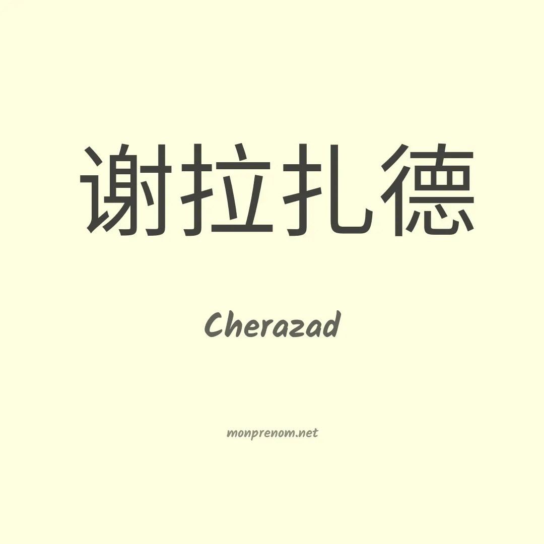 Cherazad en chinois