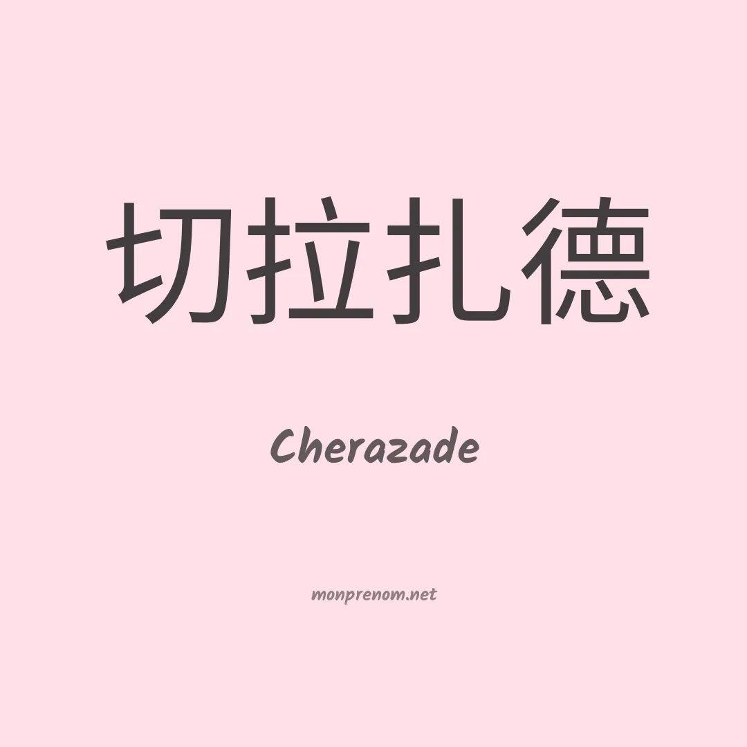 Cherazade en chinois