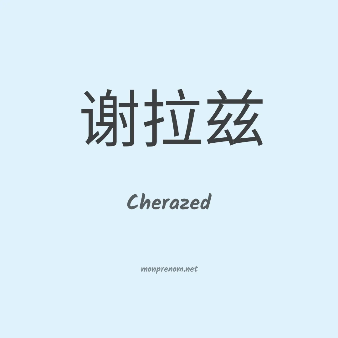 Cherazed en chinois