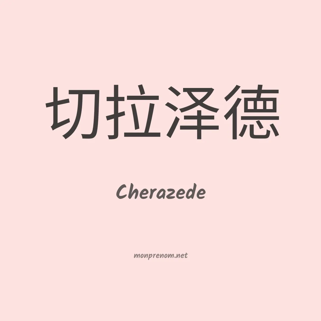 Cherazede en chinois