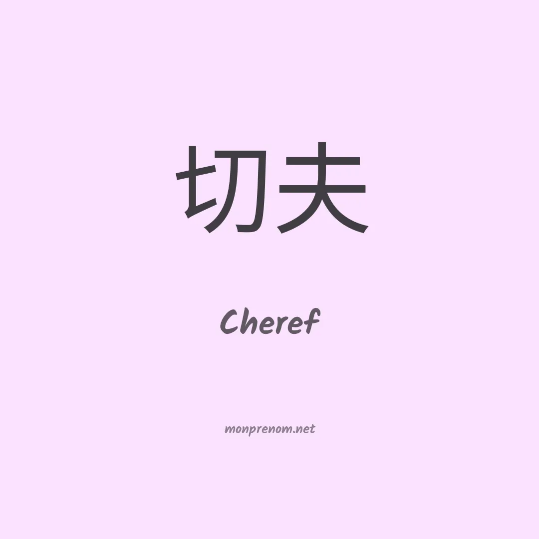Cheref en chinois